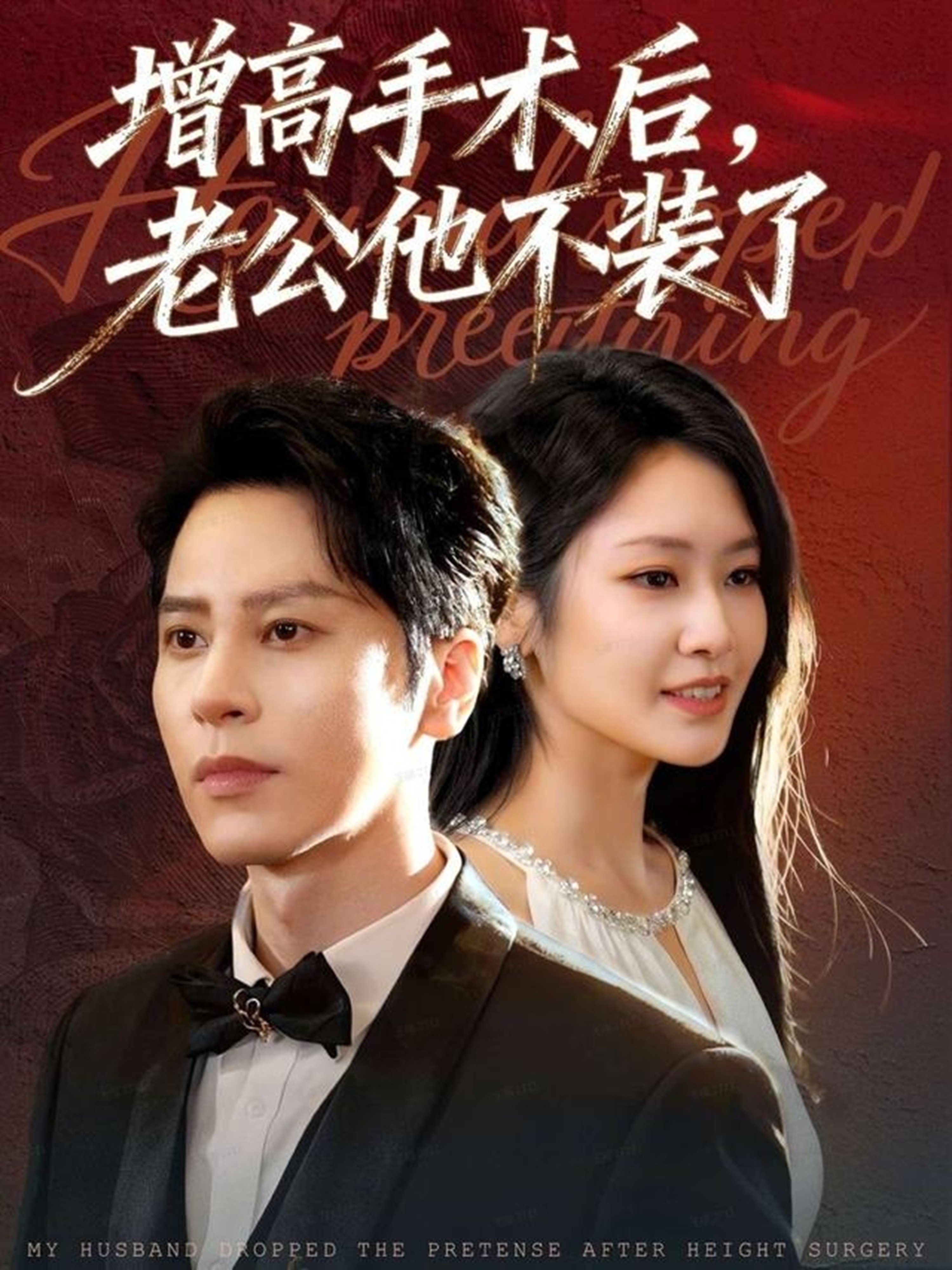 增高手術(shù)后，老公他不裝了(全集)