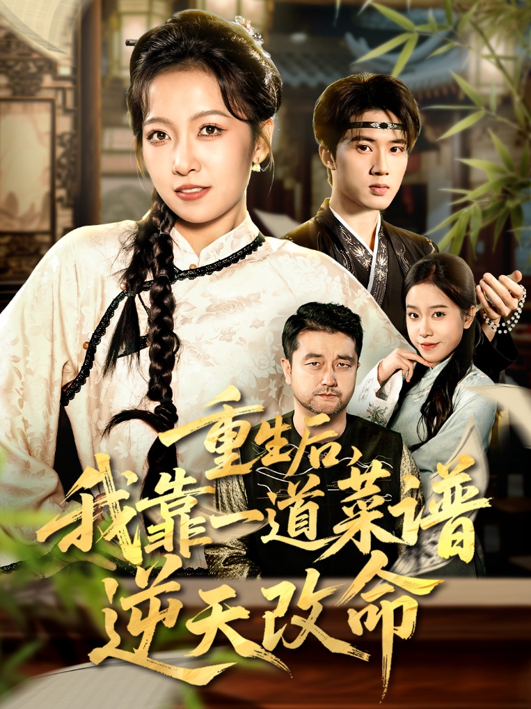 重生后，我靠一道菜譜逆天改命(全集)