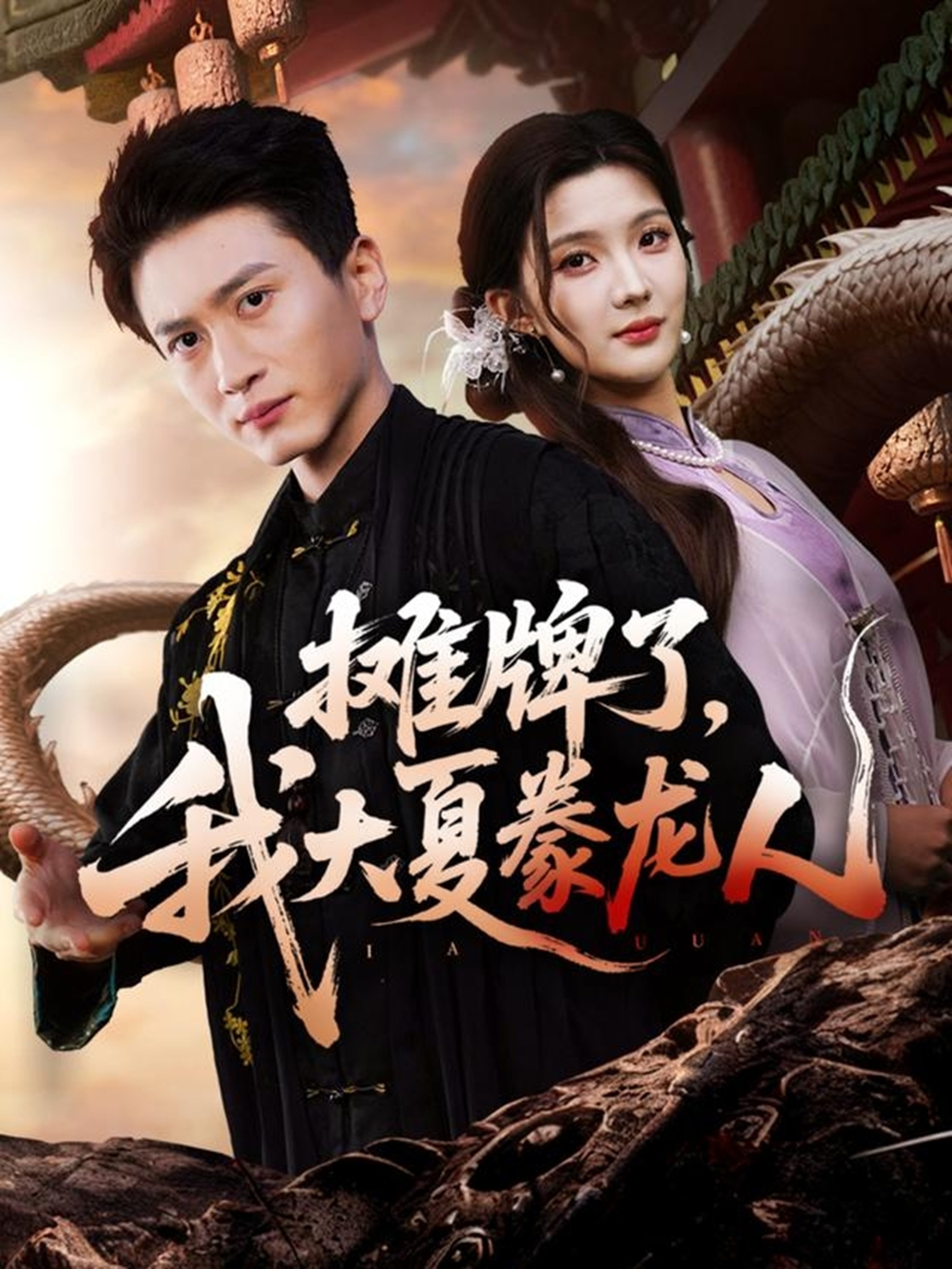 攤牌了，我大夏豢龍人(全集)