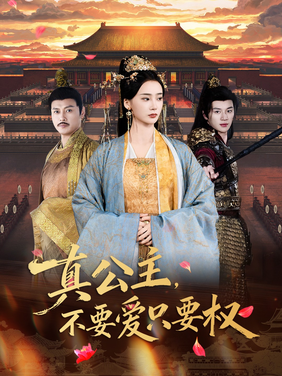 真公主，不要愛(ài)只要權(quán)(全集)