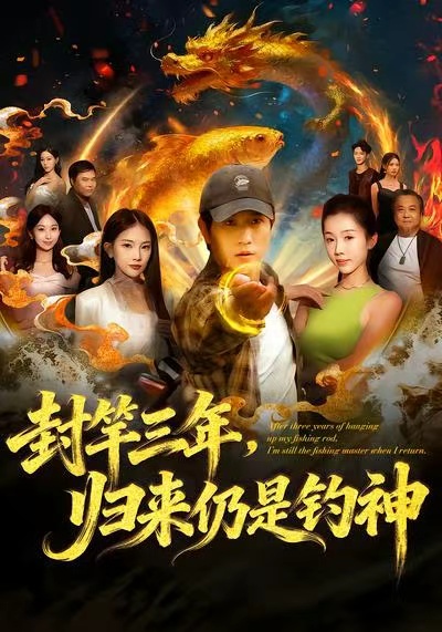 封竿三年，歸來仍是釣神(全集)