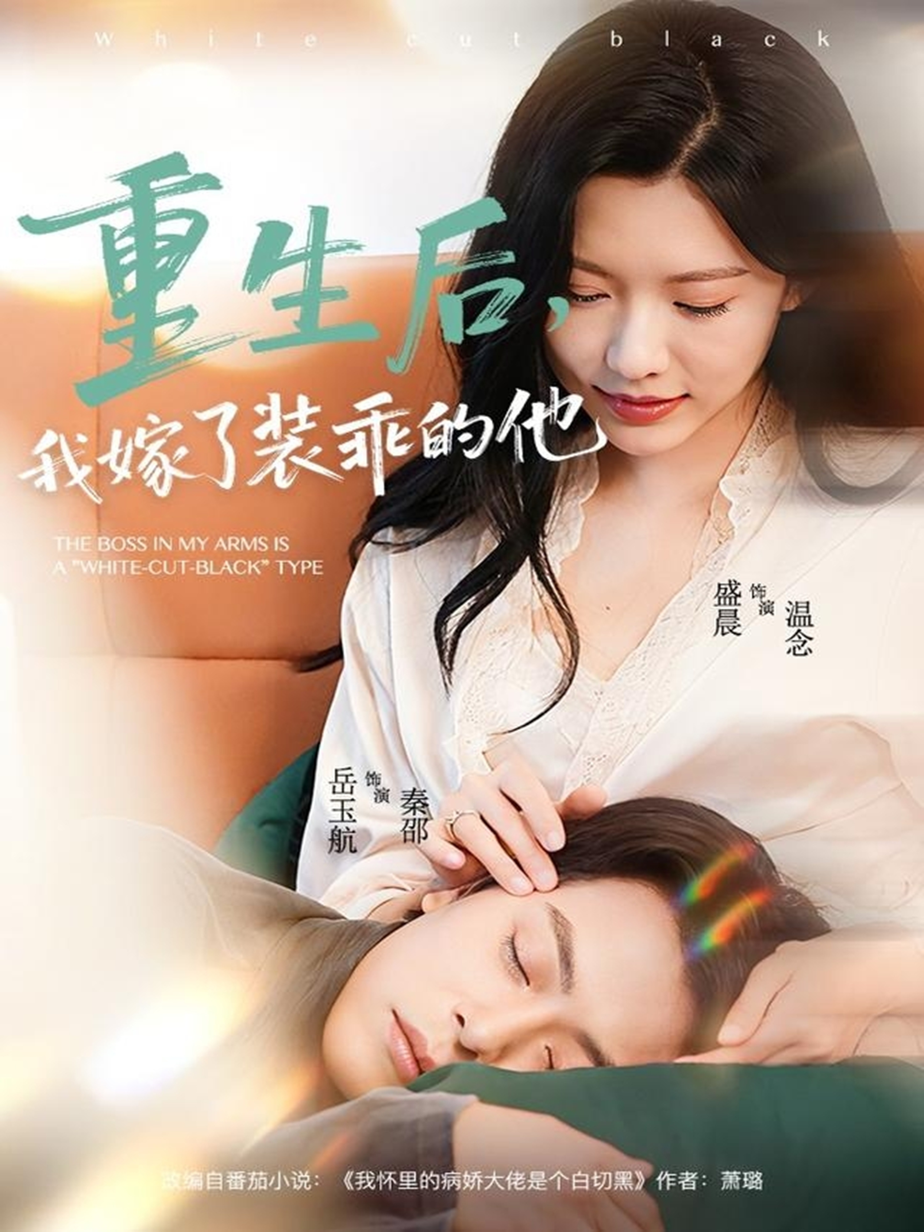 重生后，我嫁了裝乖的他(全集)