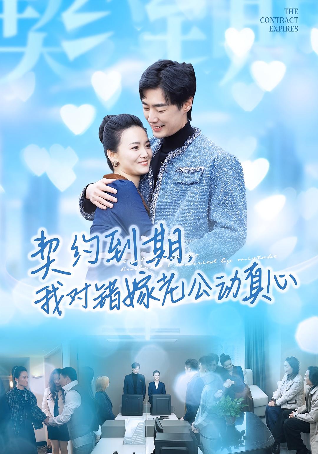 契約到期我對錯嫁老公動真心(全集)