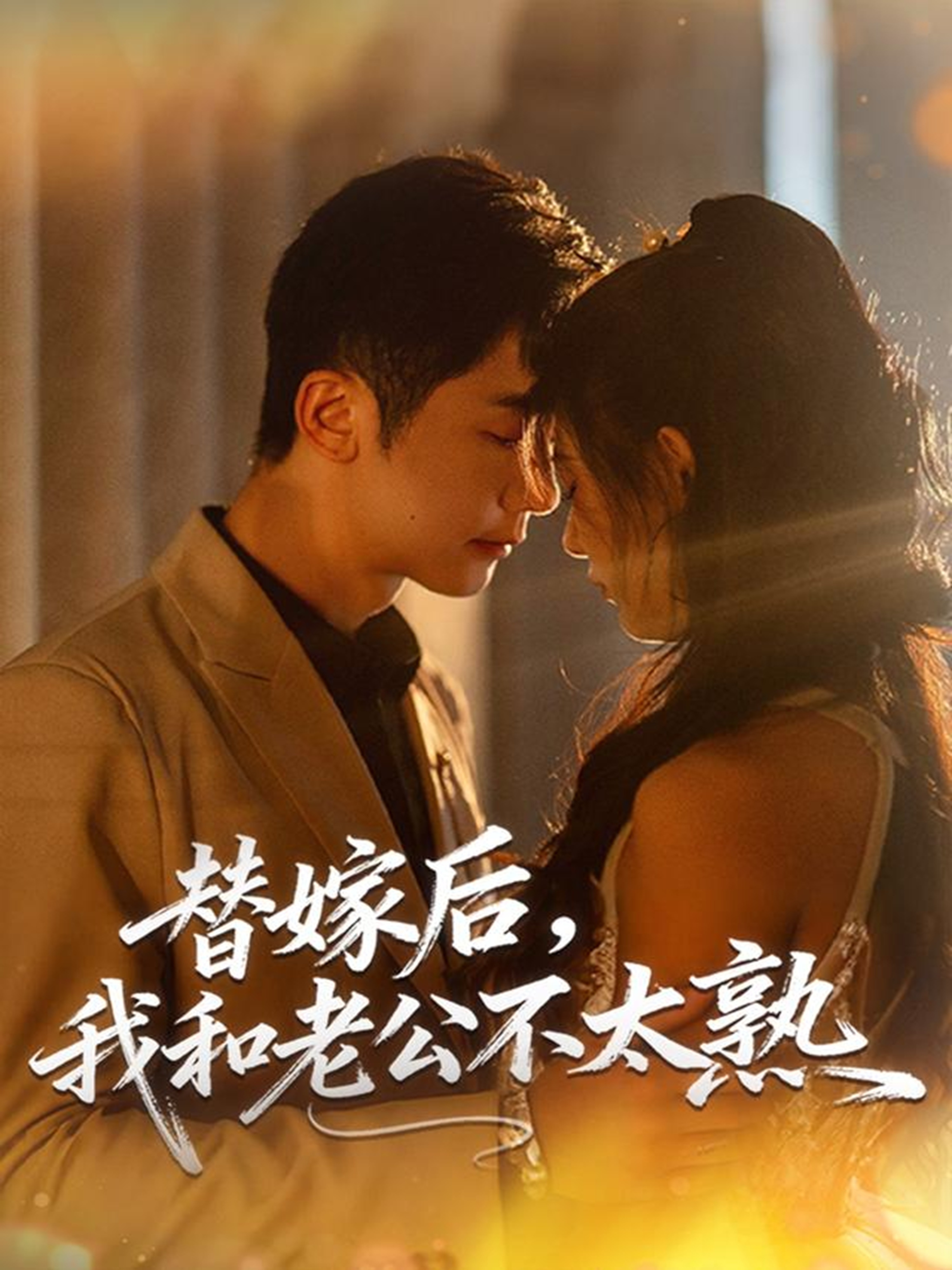 替嫁后，我和老公不太熟(全集)