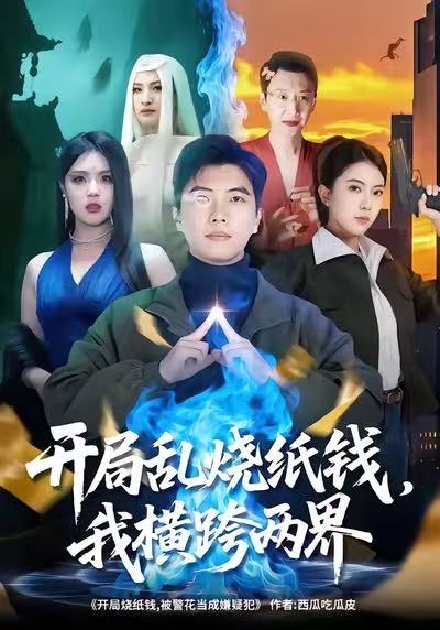開局亂燒紙錢，我橫跨兩界(全集)