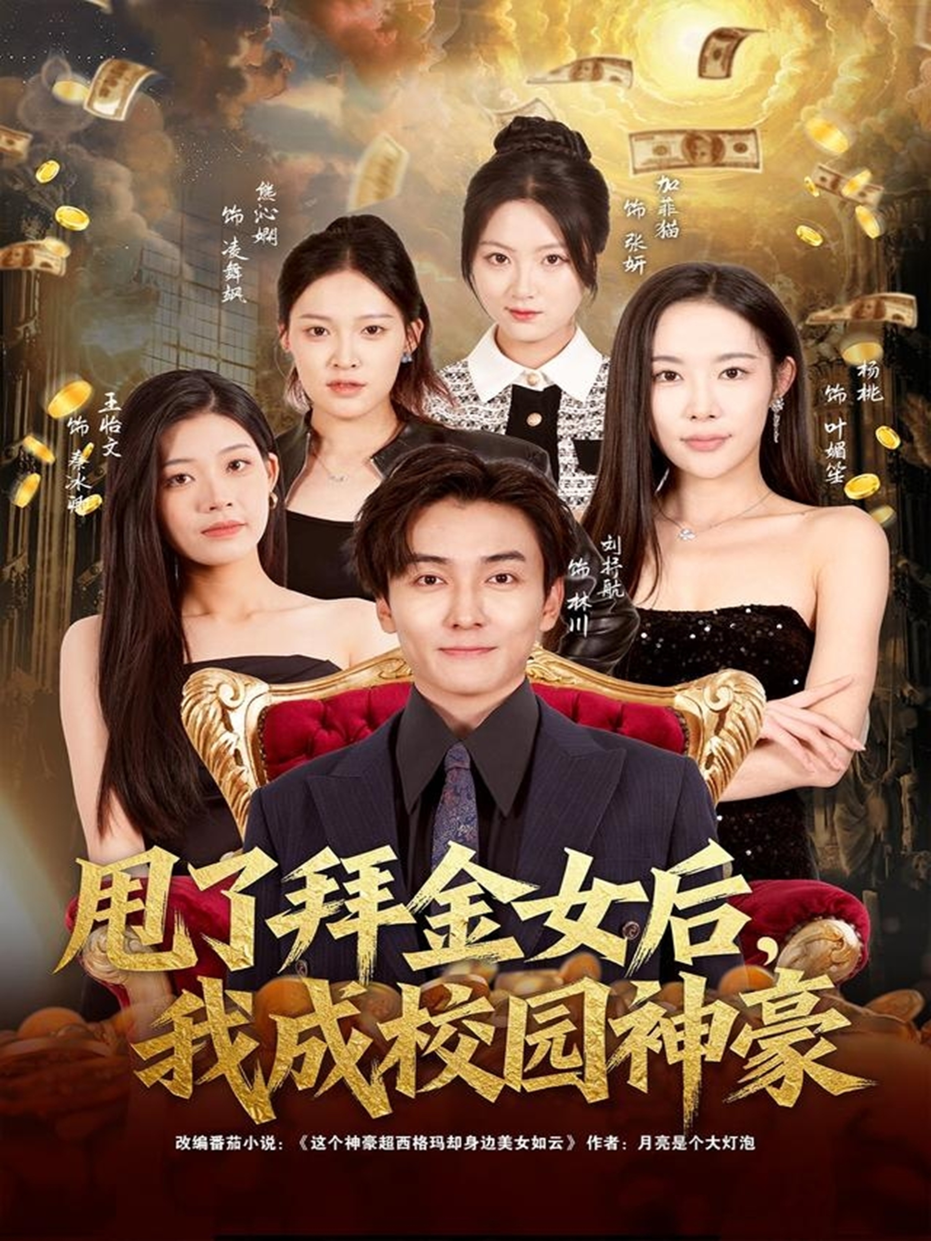 甩了拜金女后，我成校園神豪(全集)