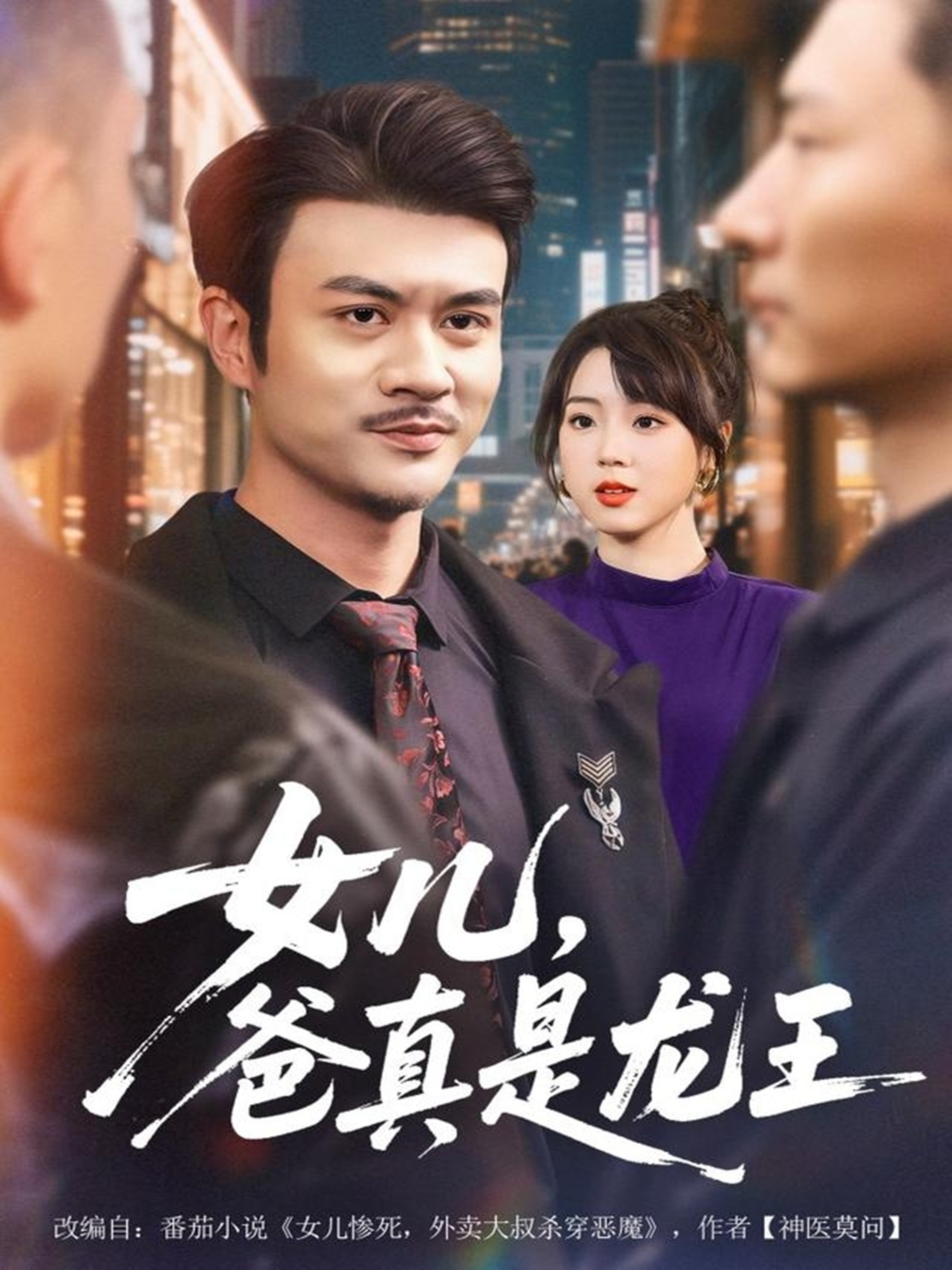 女兒，爸真是龍王(全集)