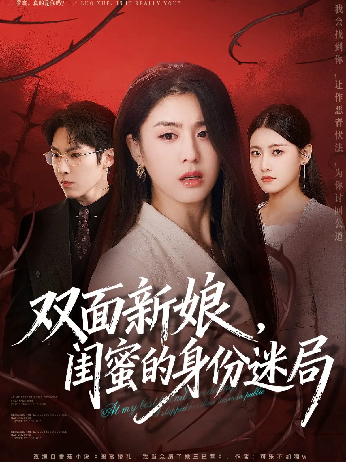 雙面新娘，閨蜜的身份迷局(全集)