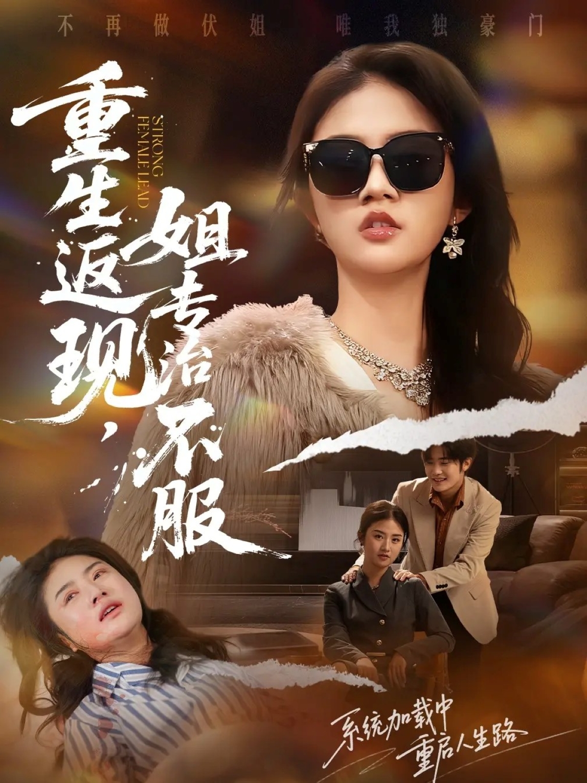 重生返現(xiàn)，姐專(zhuān)治不服(全集)