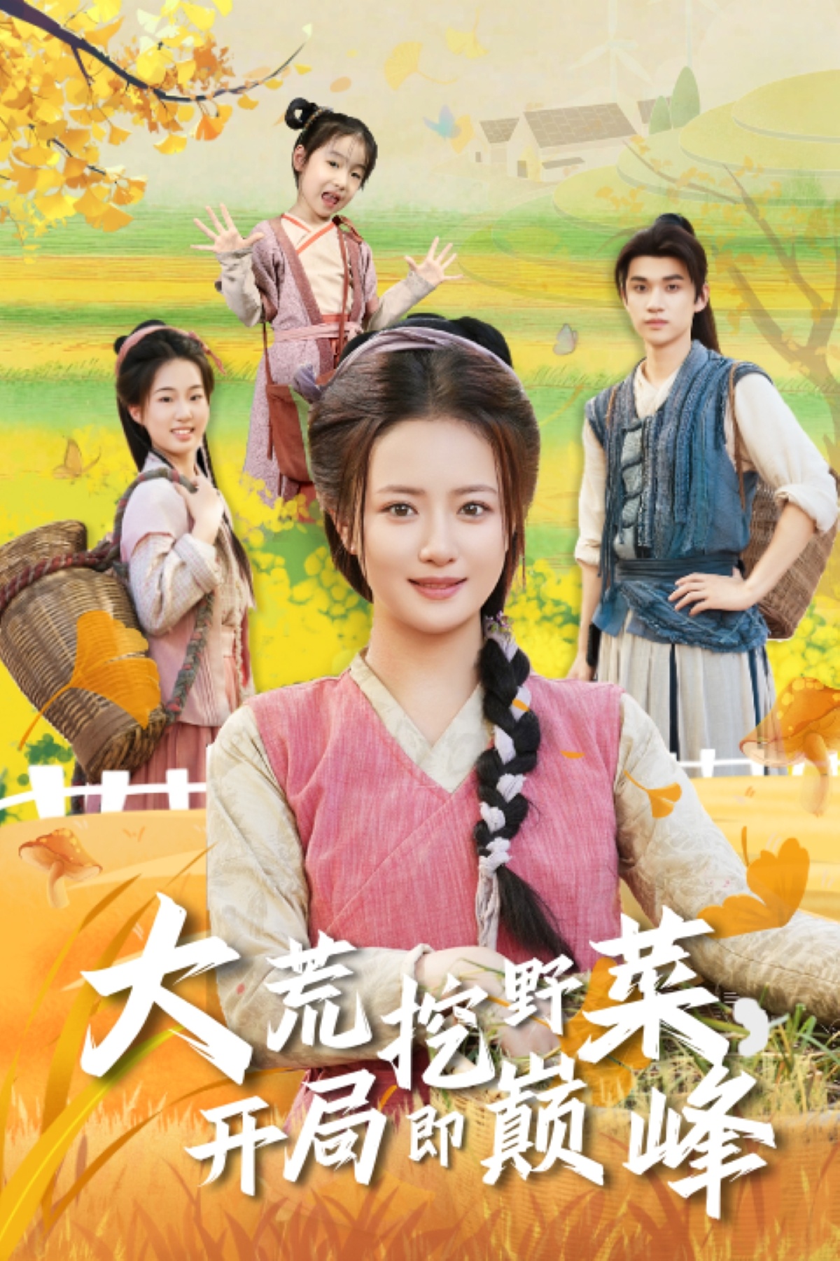 大荒挖野菜，開局即巔峰(全集)