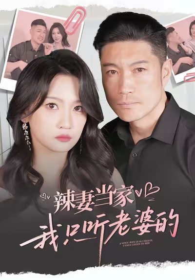 辣妻當(dāng)家，我只聽(tīng)老婆的(全集)
