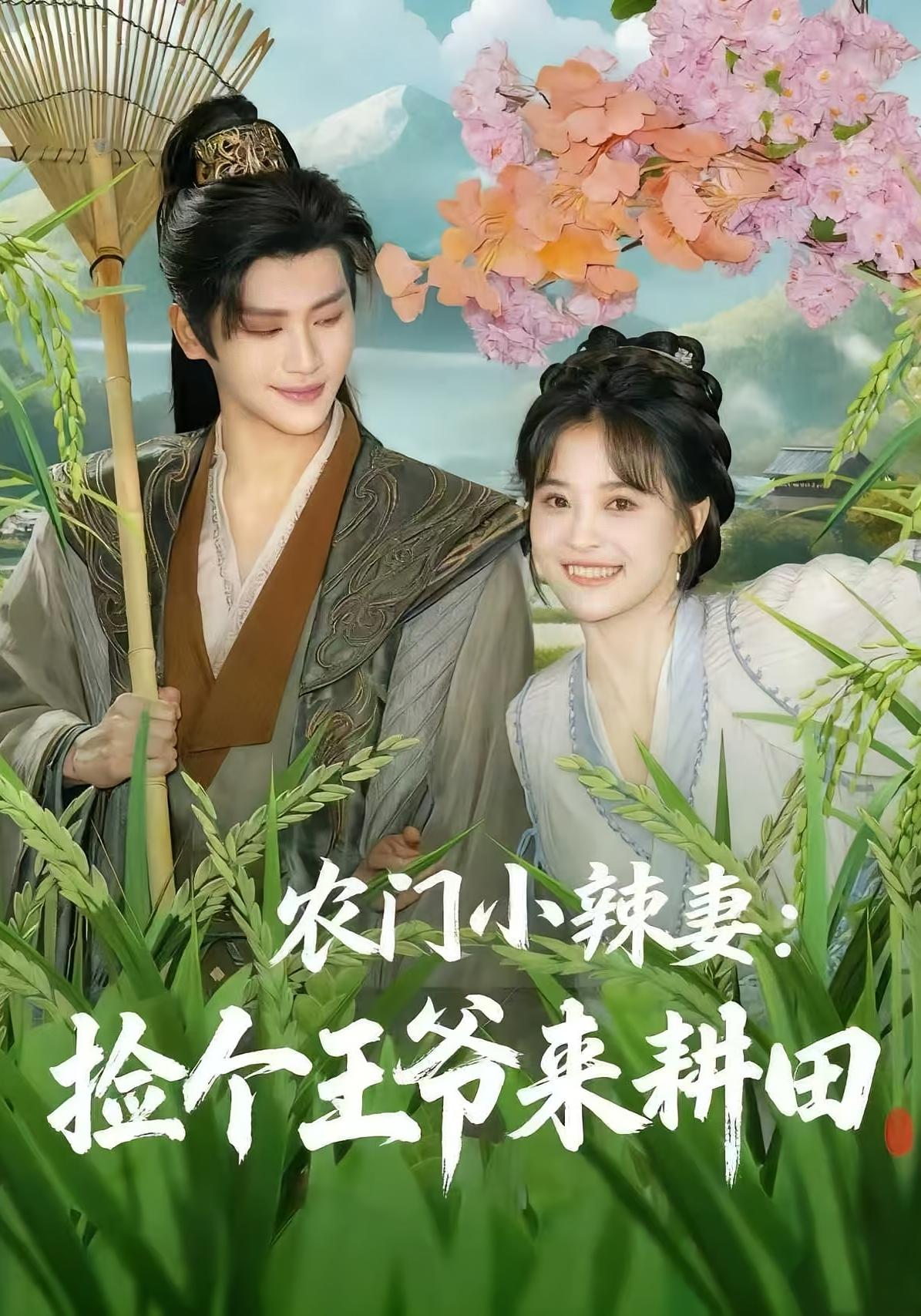 農(nóng)門小辣妻撿個王爺來耕田(全集)