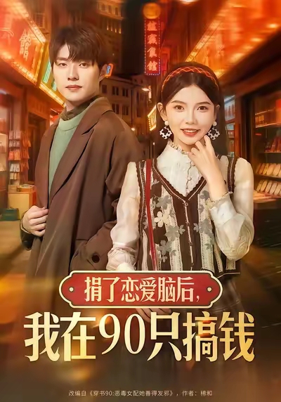 捐了戀愛腦后，我在90只搞錢(全集)
