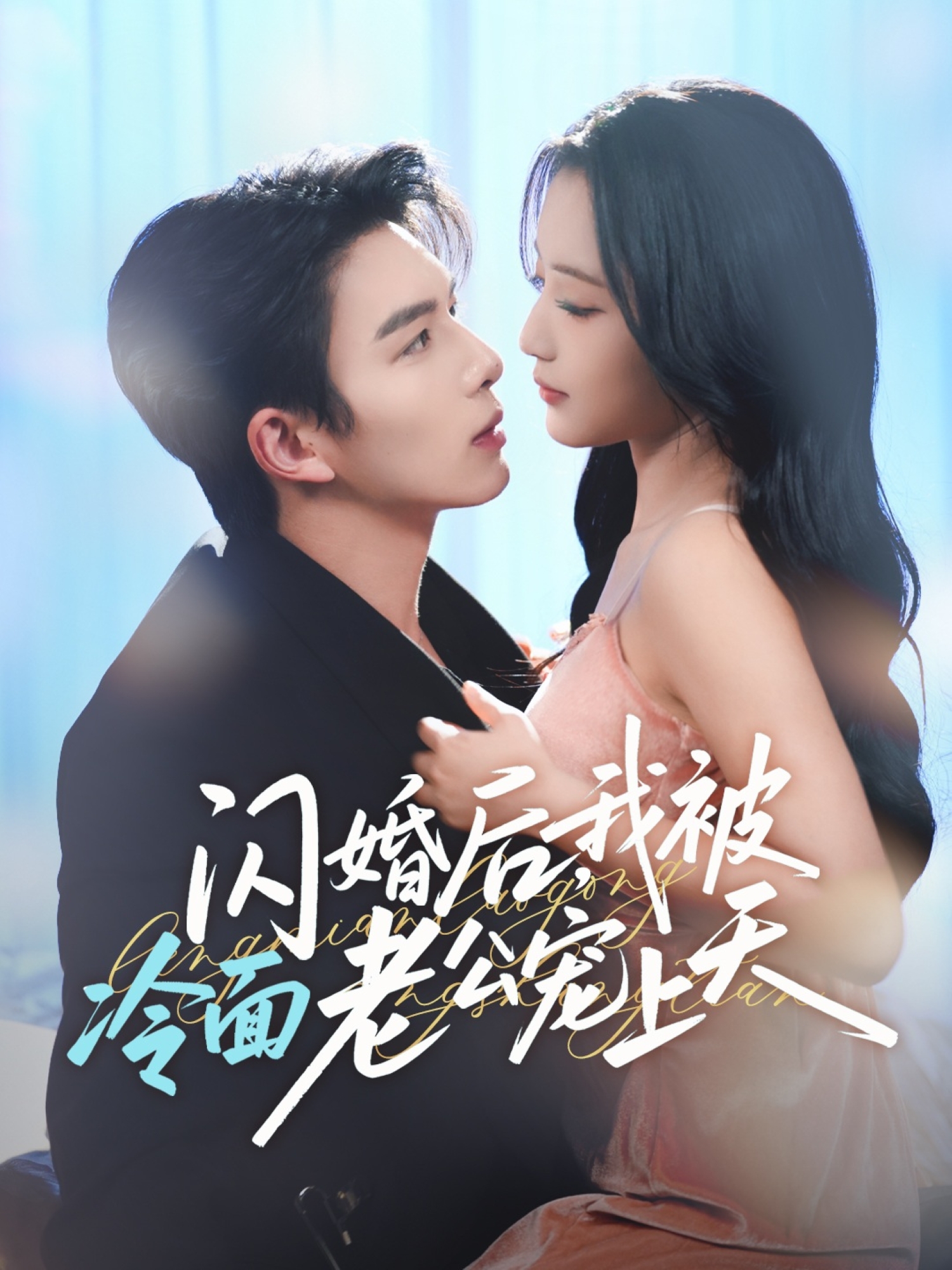 閃婚后，我被冷面老公寵上天(全集)
