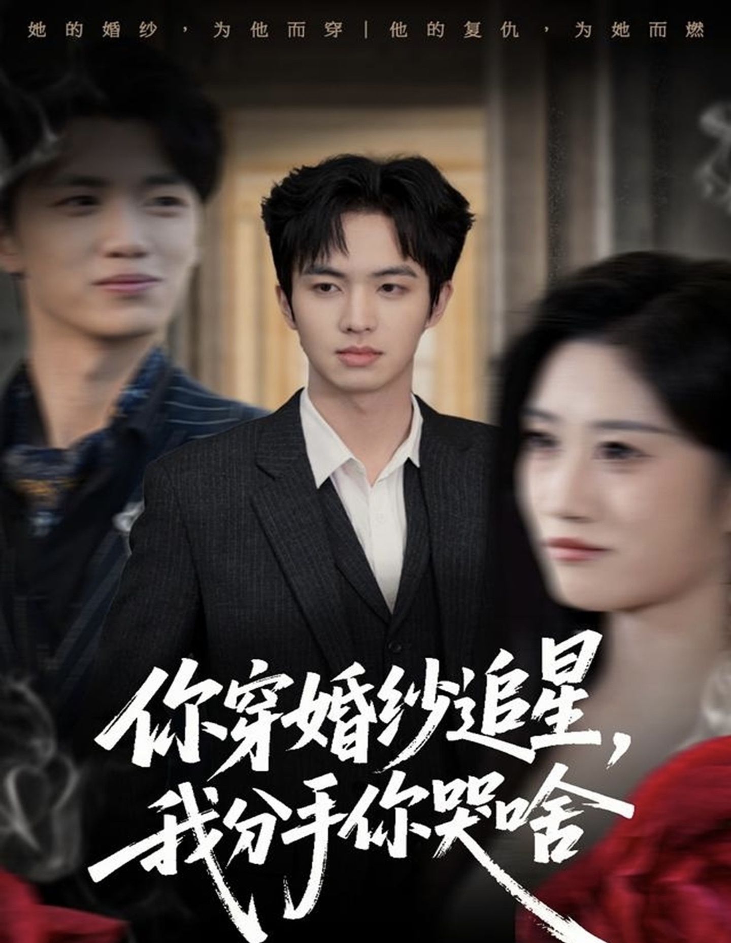 你穿婚紗追星，我分手你哭啥(全集)