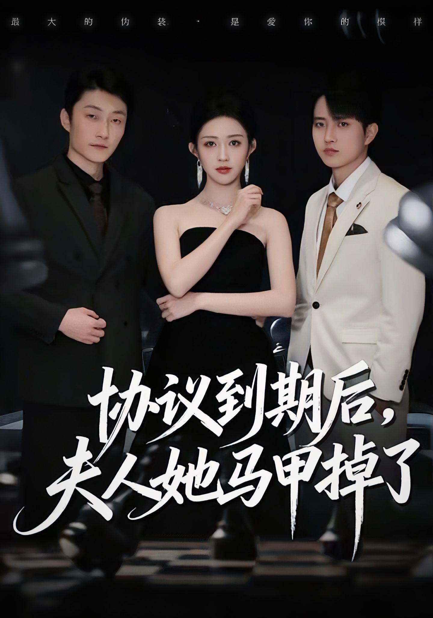 協(xié)議到期后，夫人她馬甲掉了(全集)