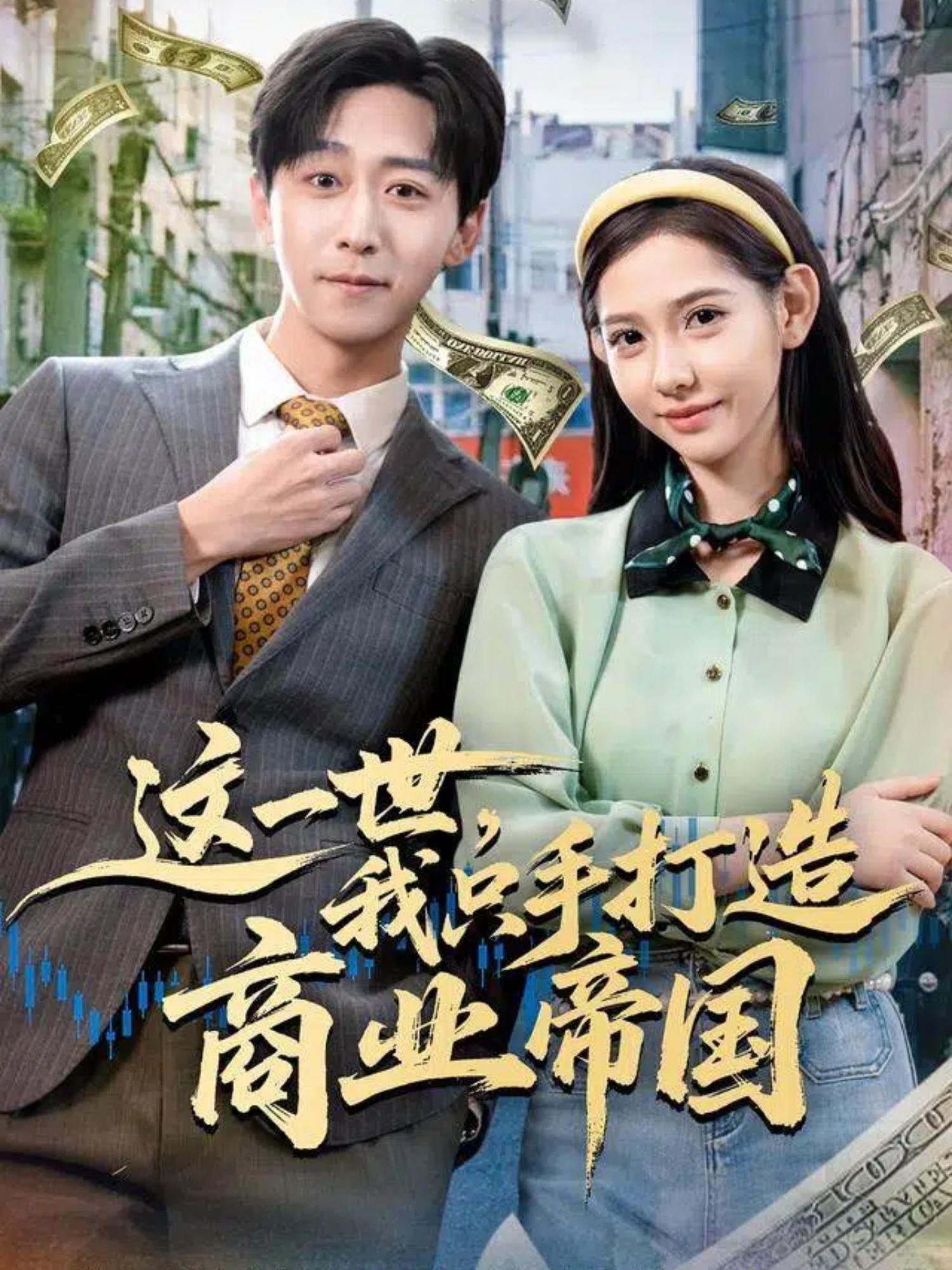 這一世，我只手打造商業(yè)帝國(guó)(全集)