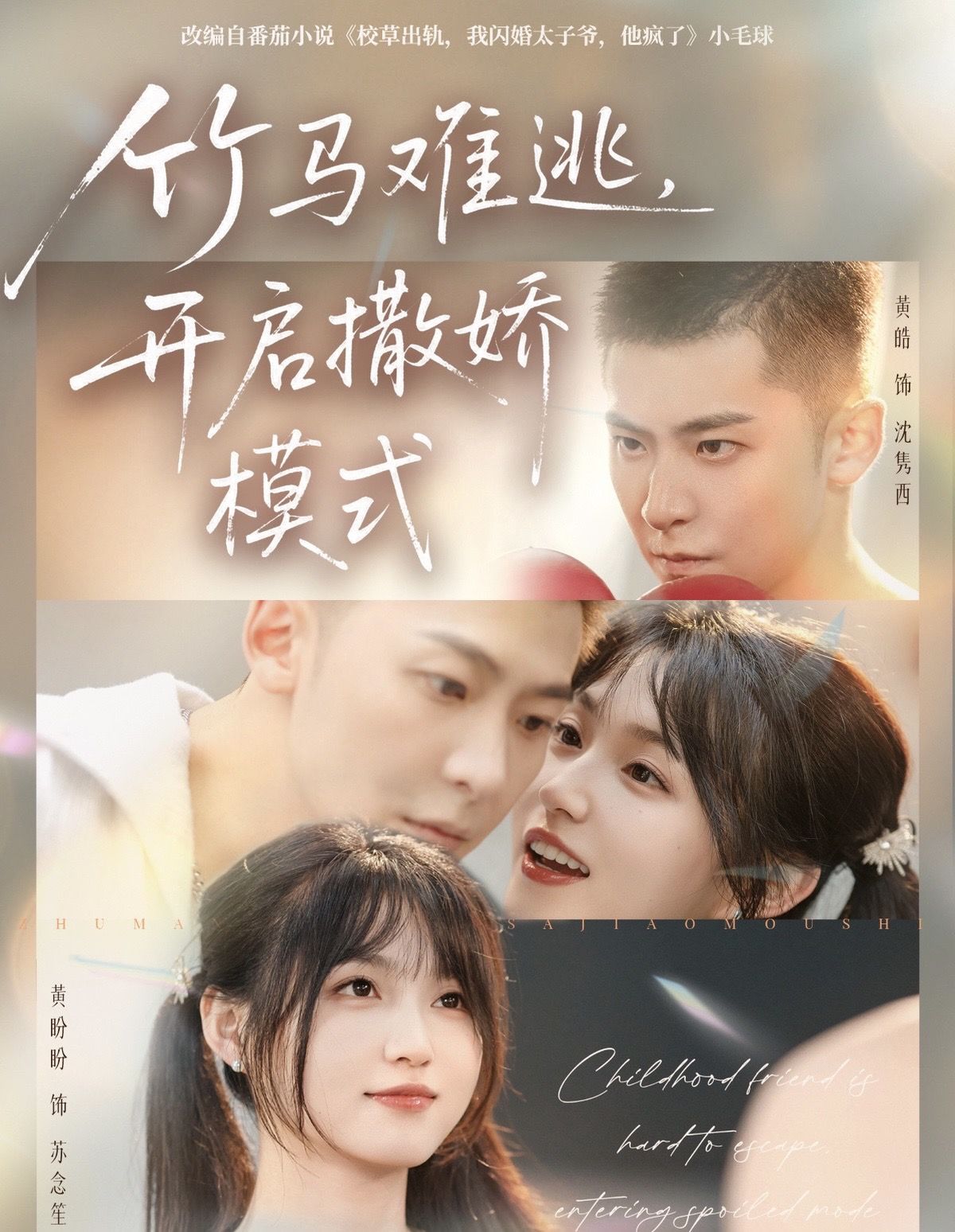 竹馬難逃，開啟撒嬌模式(全集)