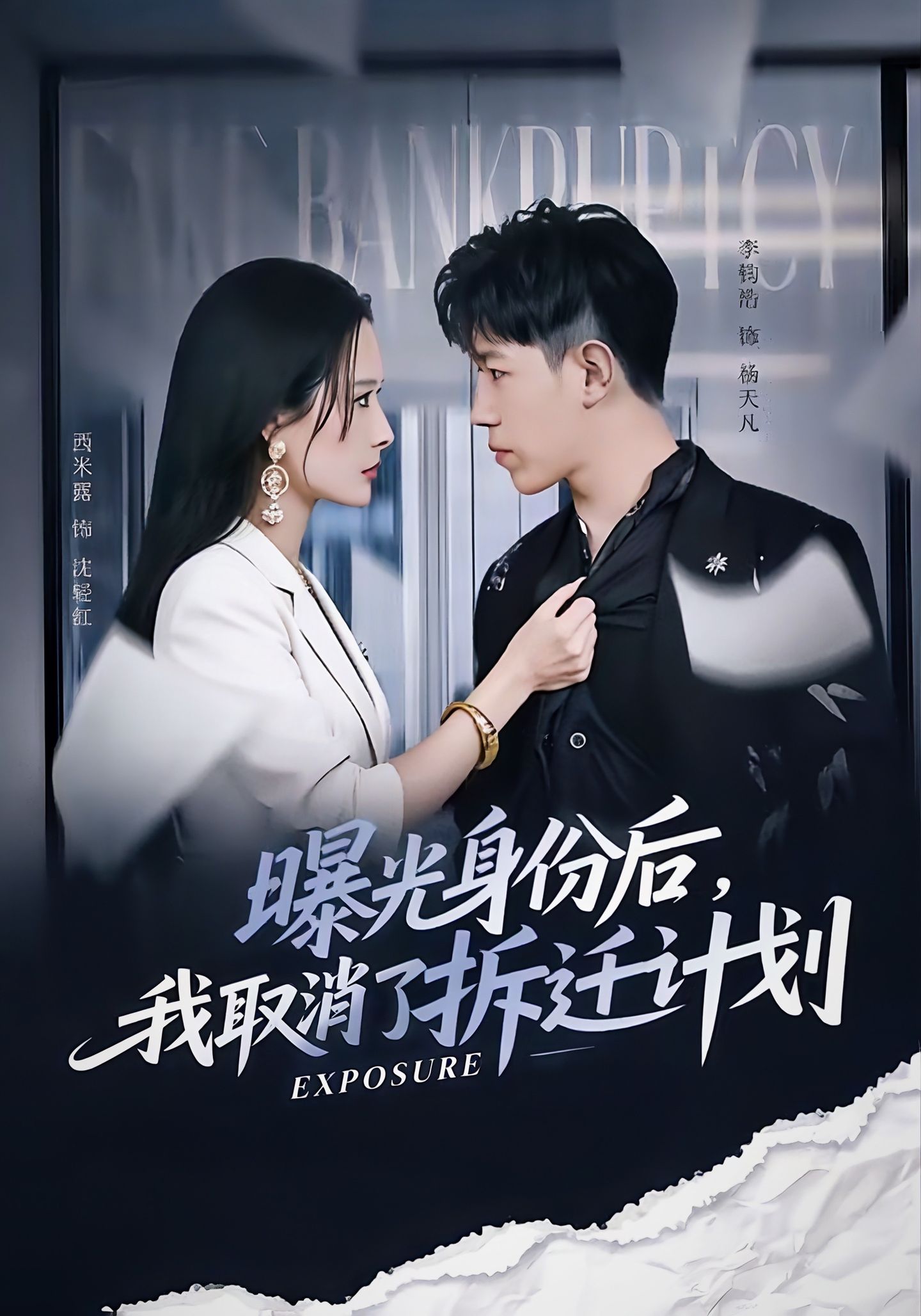 曝光身份后，我取消了拆遷計(jì)劃(全集)