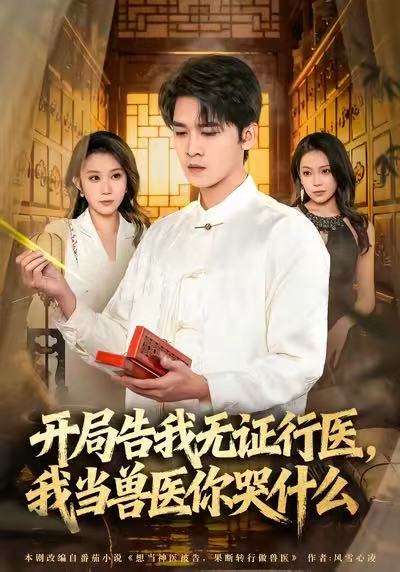 開(kāi)局告我無(wú)證行醫(yī)，我當(dāng)獸醫(yī)你哭什么(全集)
