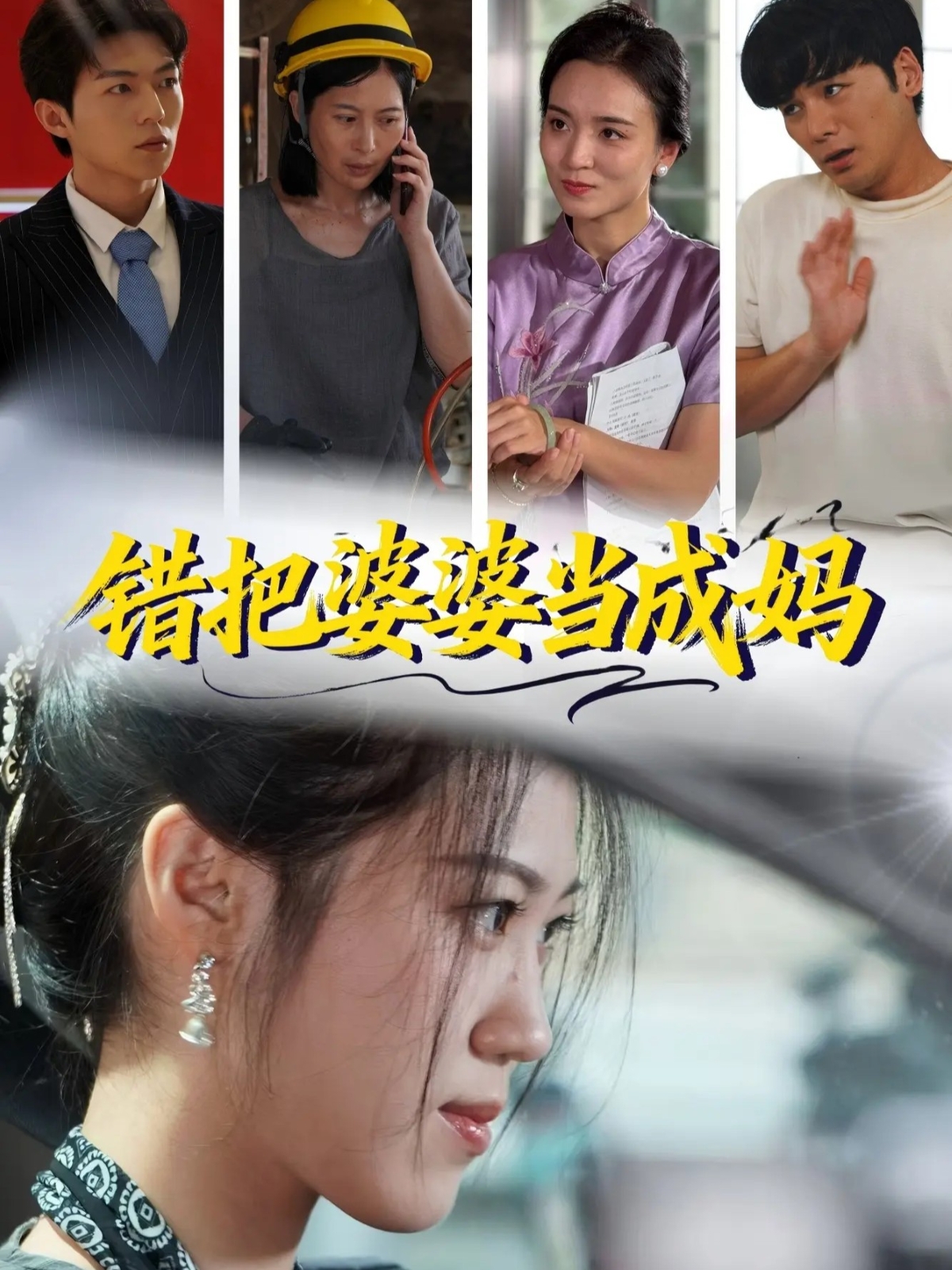 錯(cuò)把婆婆當(dāng)成媽(全集)