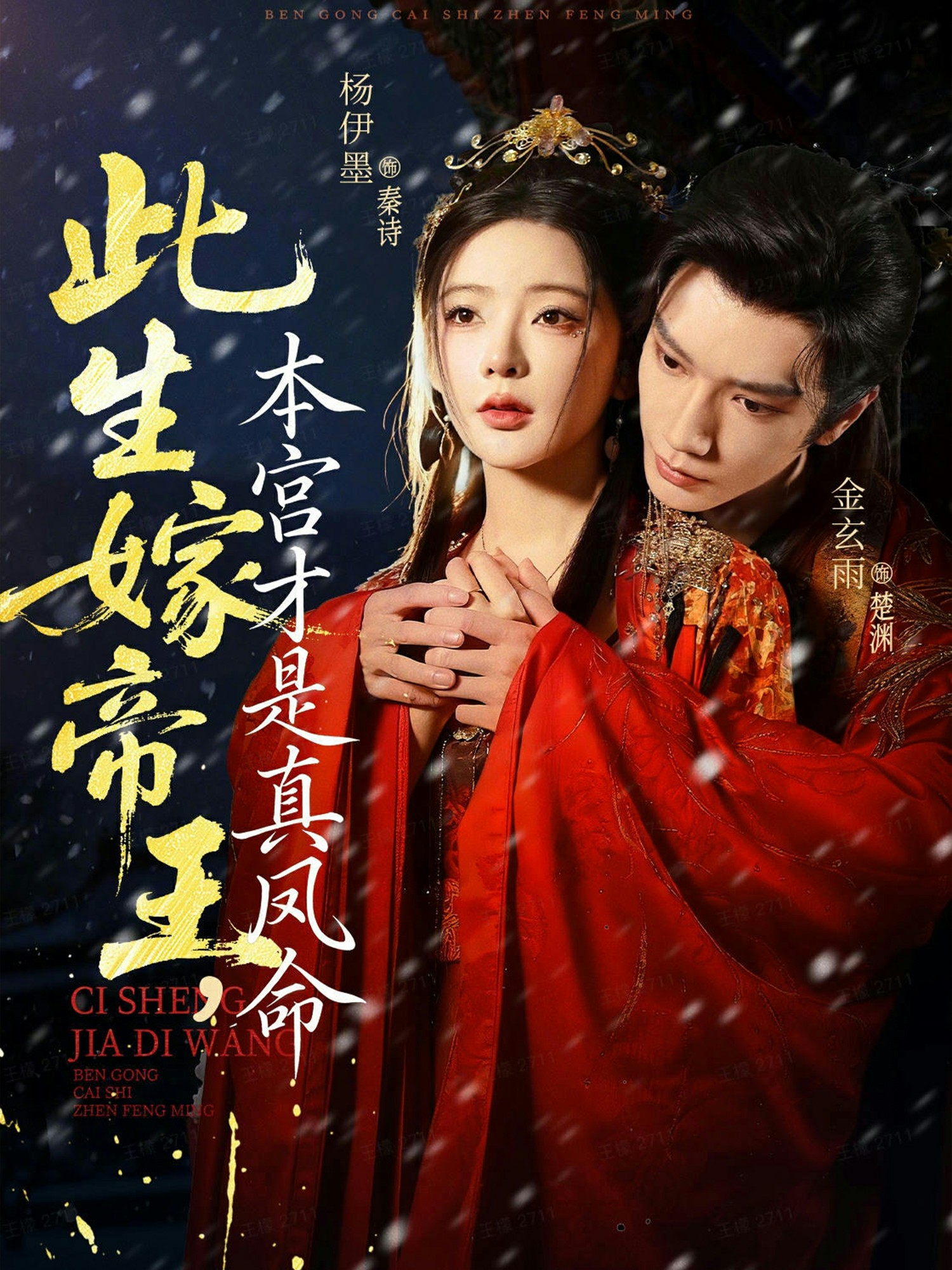 此生嫁帝王，本宮才是真鳳命(全集)