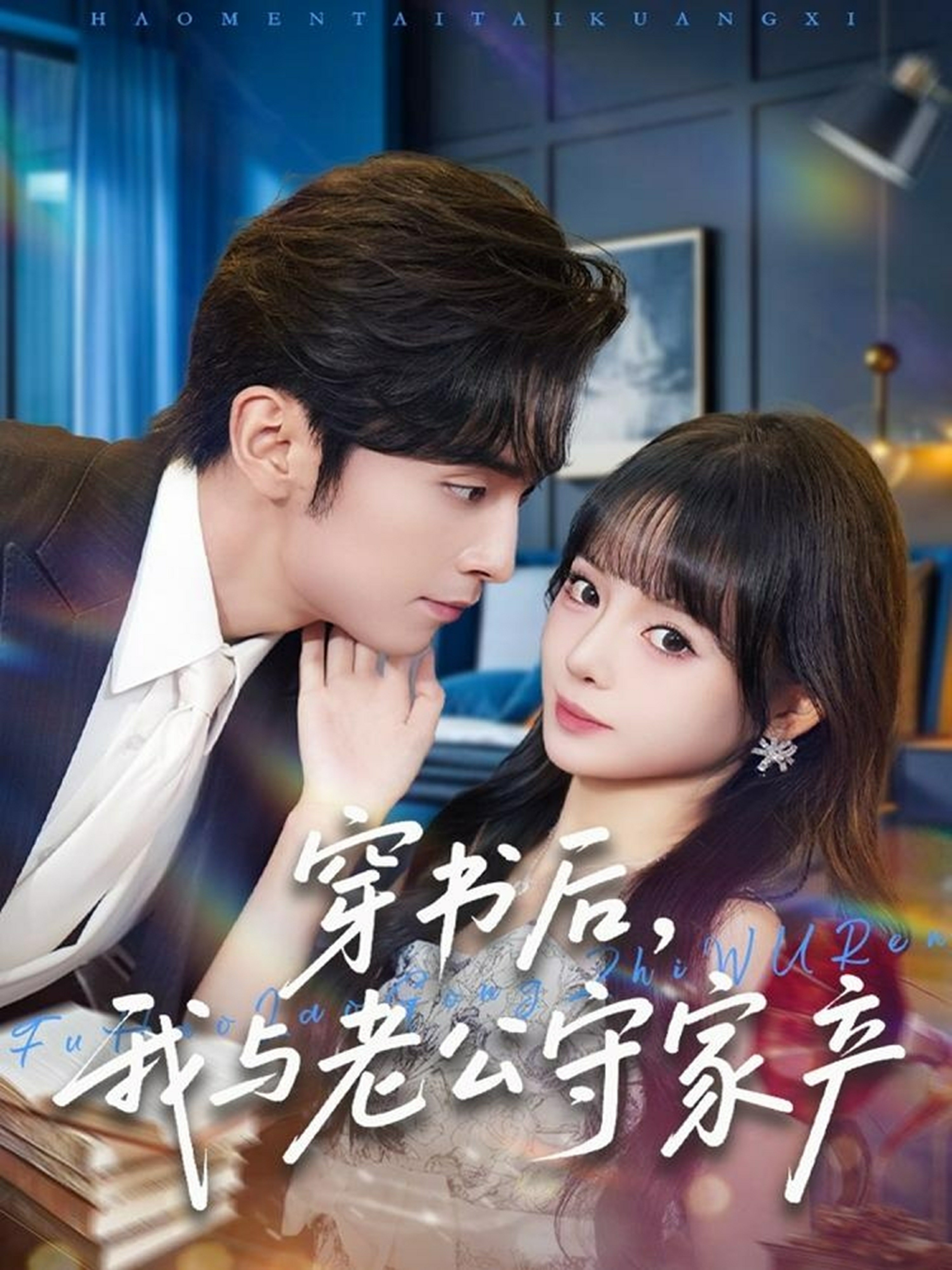 穿書后，我與老公守家產(chǎn)(全集)