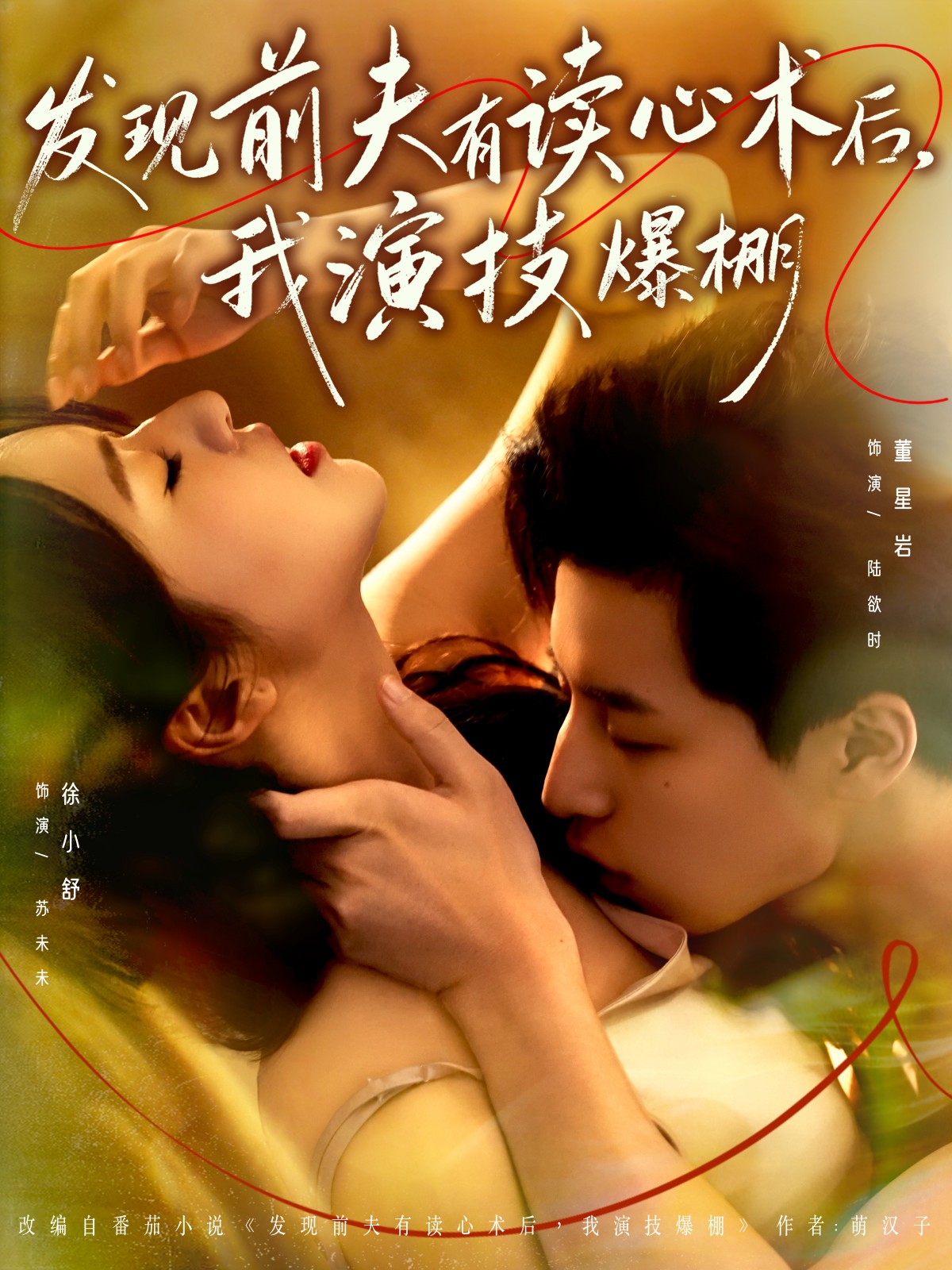 發(fā)現(xiàn)前夫有讀心術(shù)后，我演技爆棚(全集)