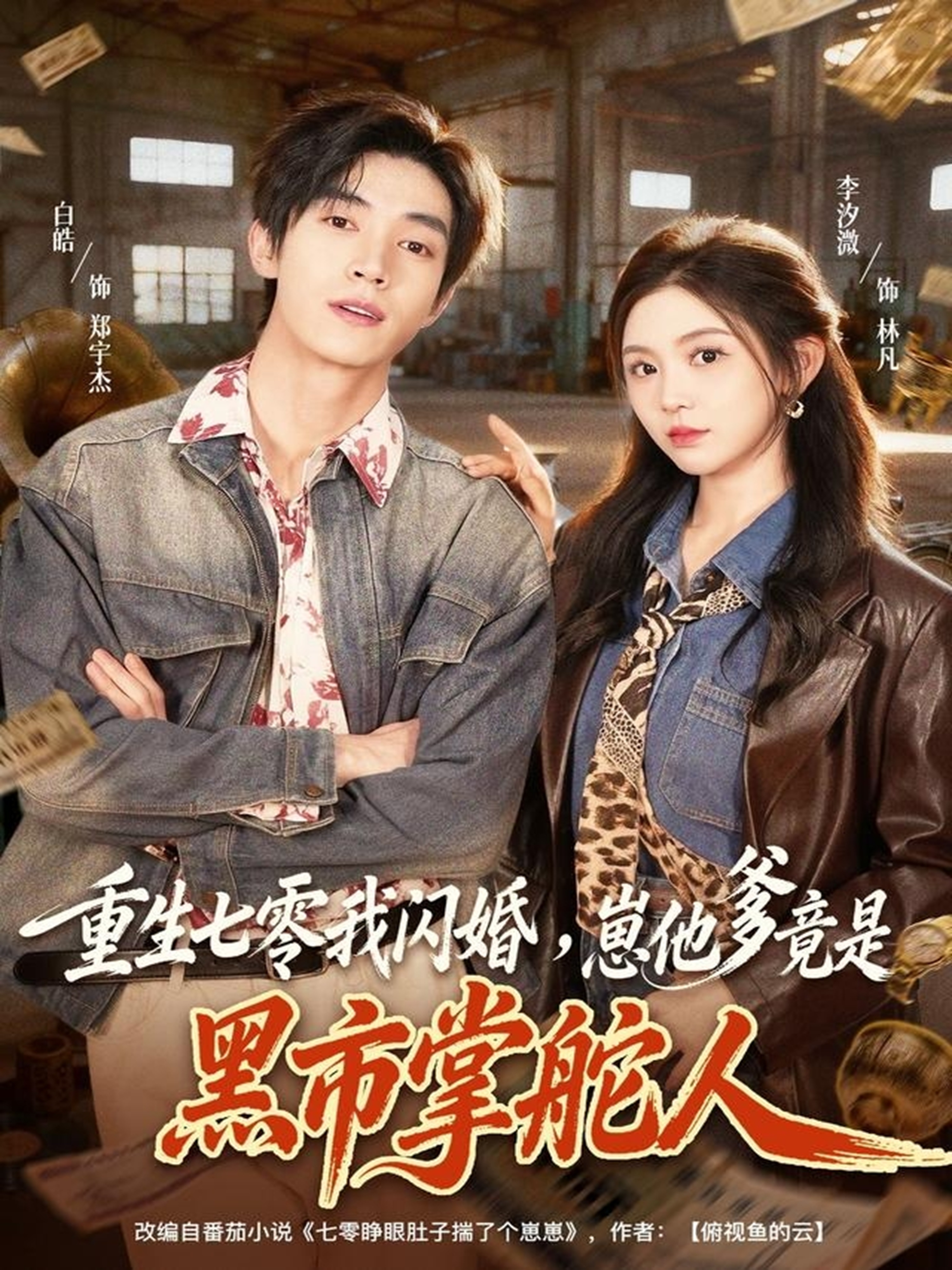 重生七零我閃婚，崽他爹竟是黑市掌舵人(全集)