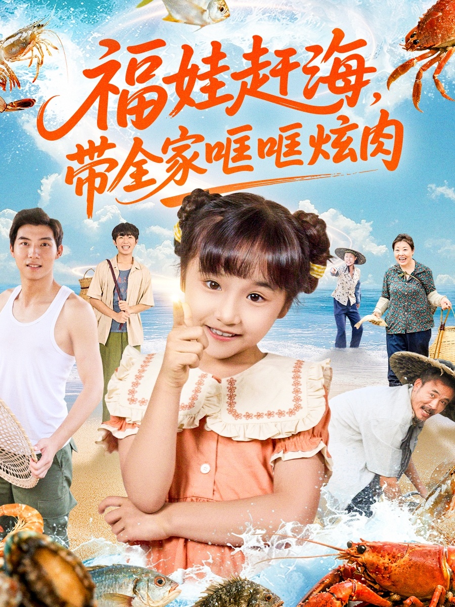 福娃趕海，帶全家哐哐炫肉(全集)