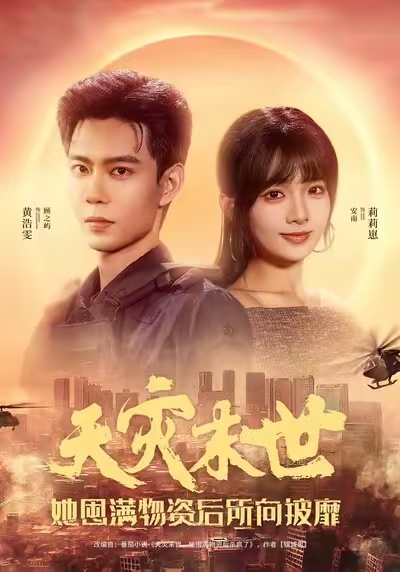 天災(zāi)末世，她屯滿物資后所向披靡(全集)