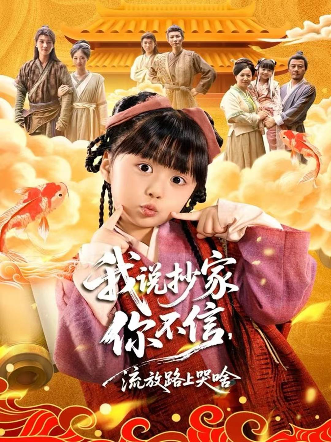 我說(shuō)抄家你不信，流放路上哭啥(全集)