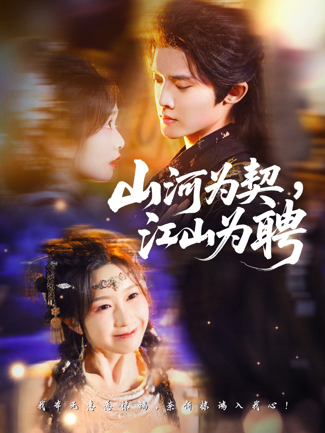 山河為契，江山為聘(全集)