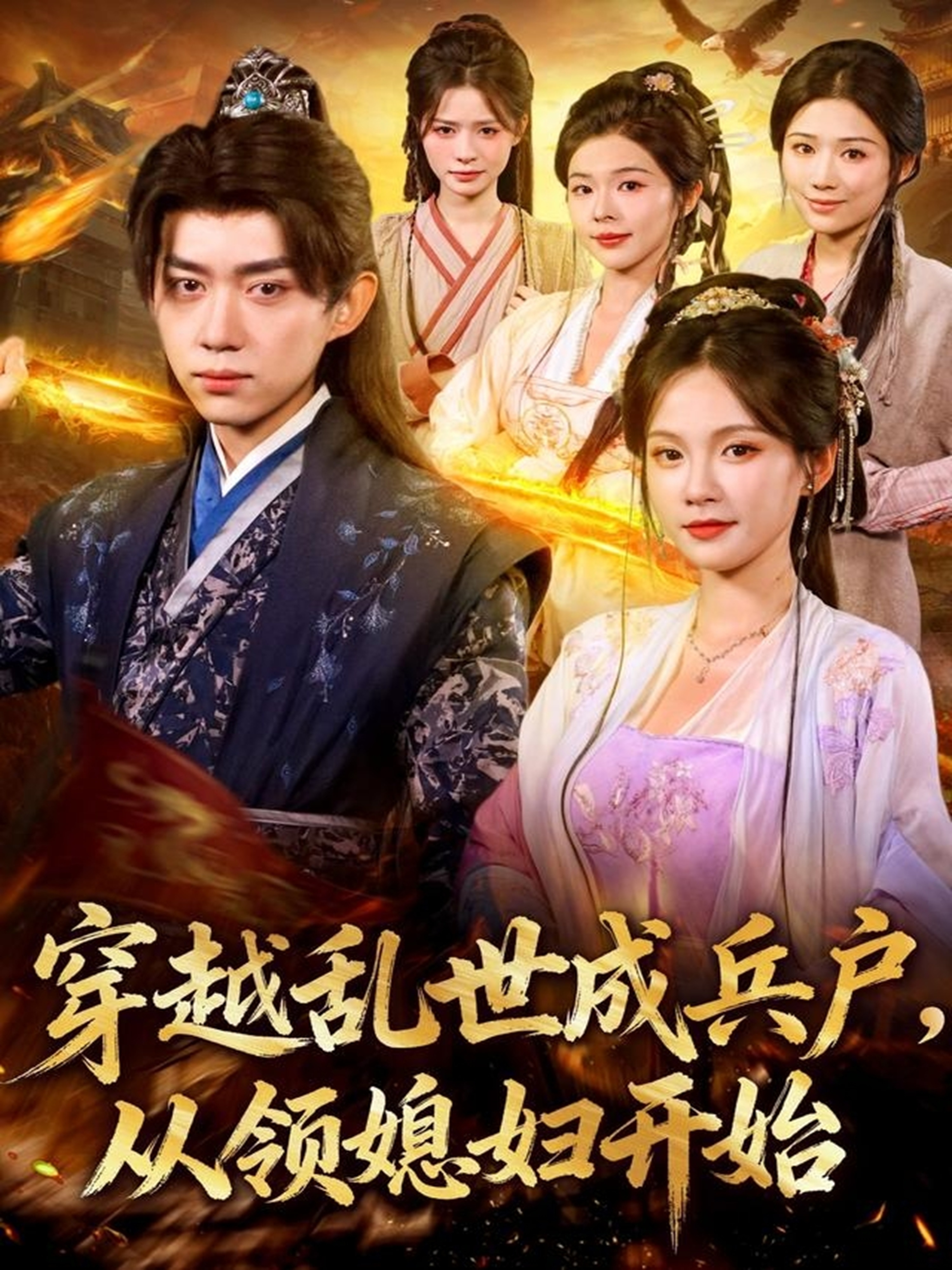 穿越亂世成兵戶從領(lǐng)媳婦開始(全集)