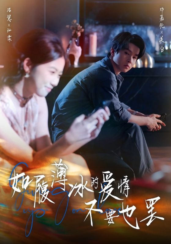 如履薄冰的愛情不要也罷(全集)