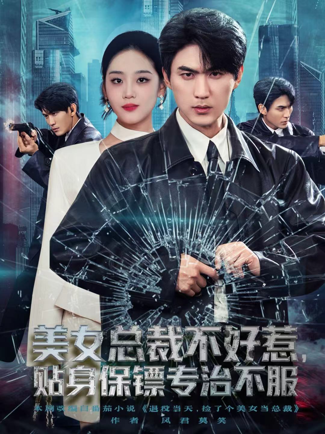 美女總裁不好惹，貼身保鏢專治不服(全集)