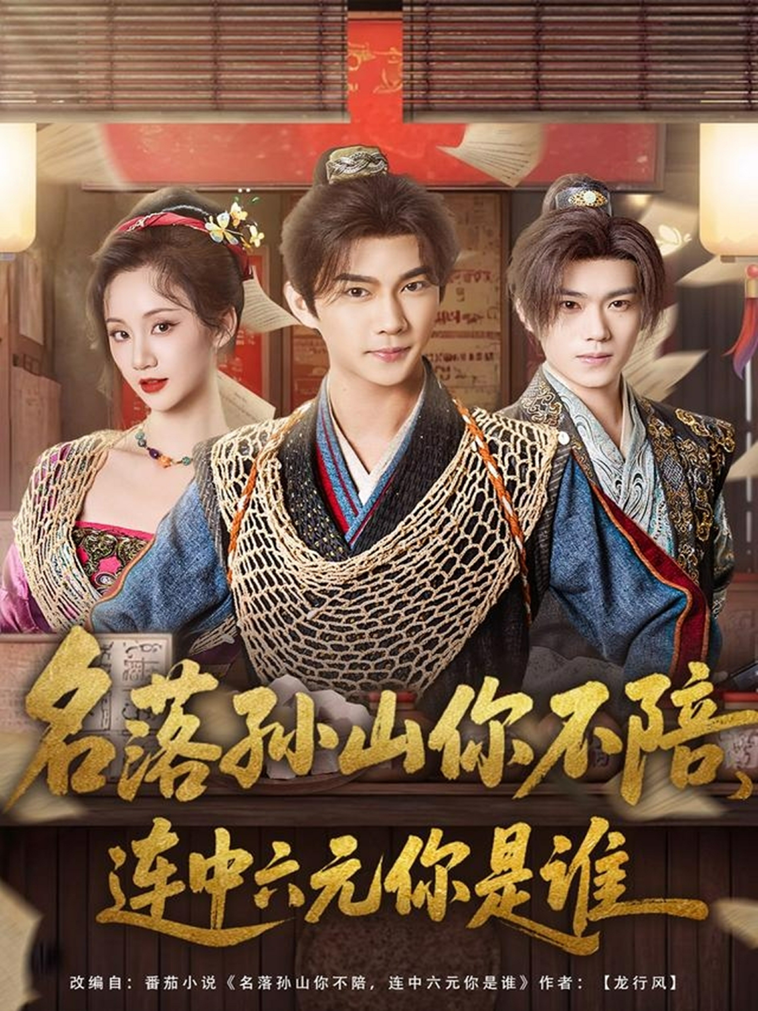 名落孫山你不陪，連中六元你是誰(全集)