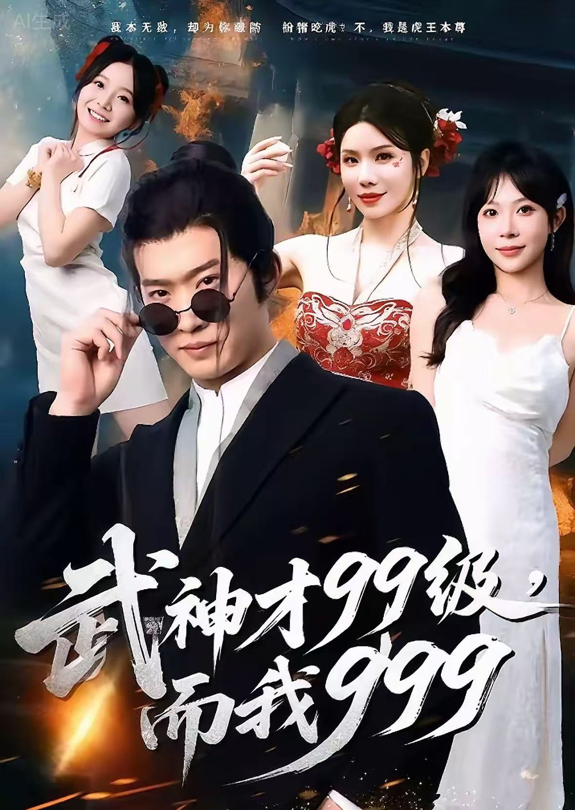 武神才99級，而我999(全集)