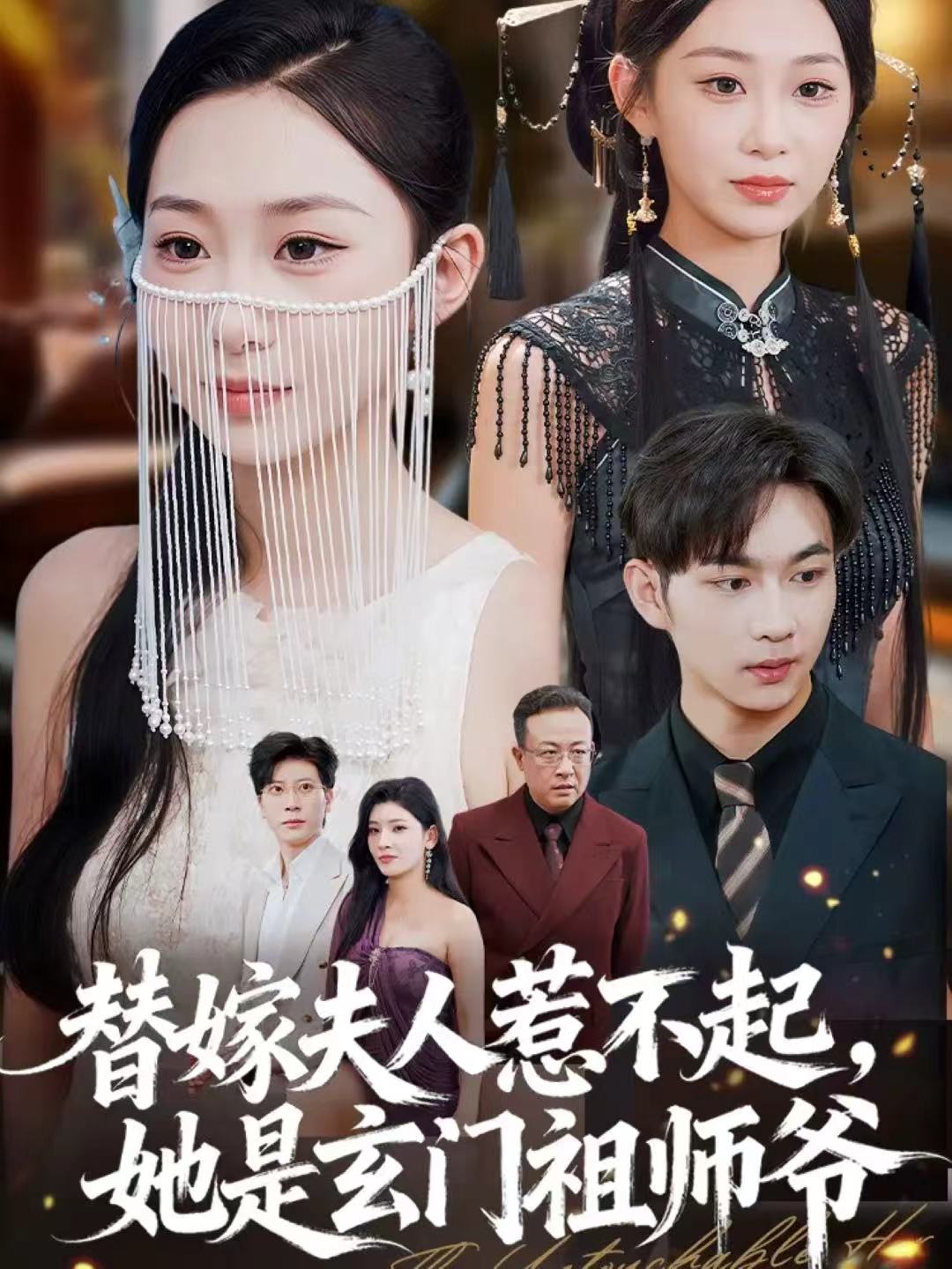 替嫁夫人惹不起，她是玄門祖師爺(全集)