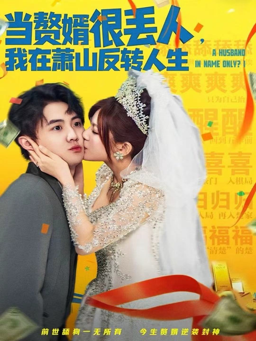 當贅婿很丟人，我在蕭山反轉(zhuǎn)人生(全集)