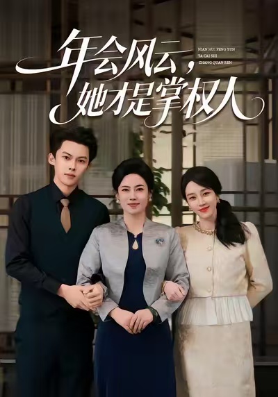 年會(huì)風(fēng)云，她才是掌權(quán)人(全集)