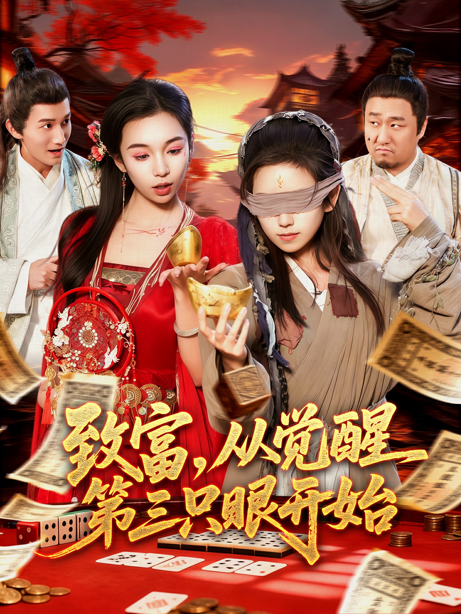 致富，從覺醒第三只眼開始(全集)