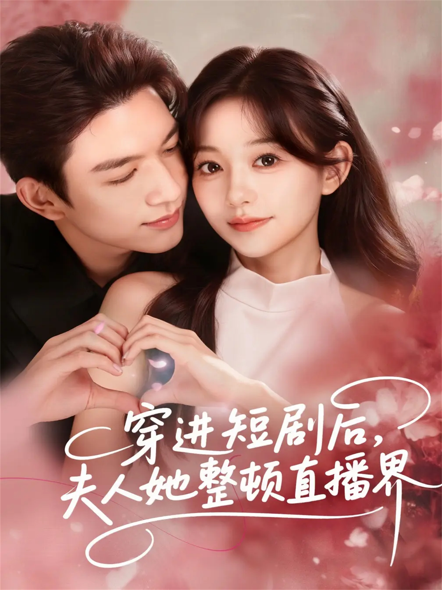 穿進(jìn)短劇后，夫人她整頓直播界(全集)