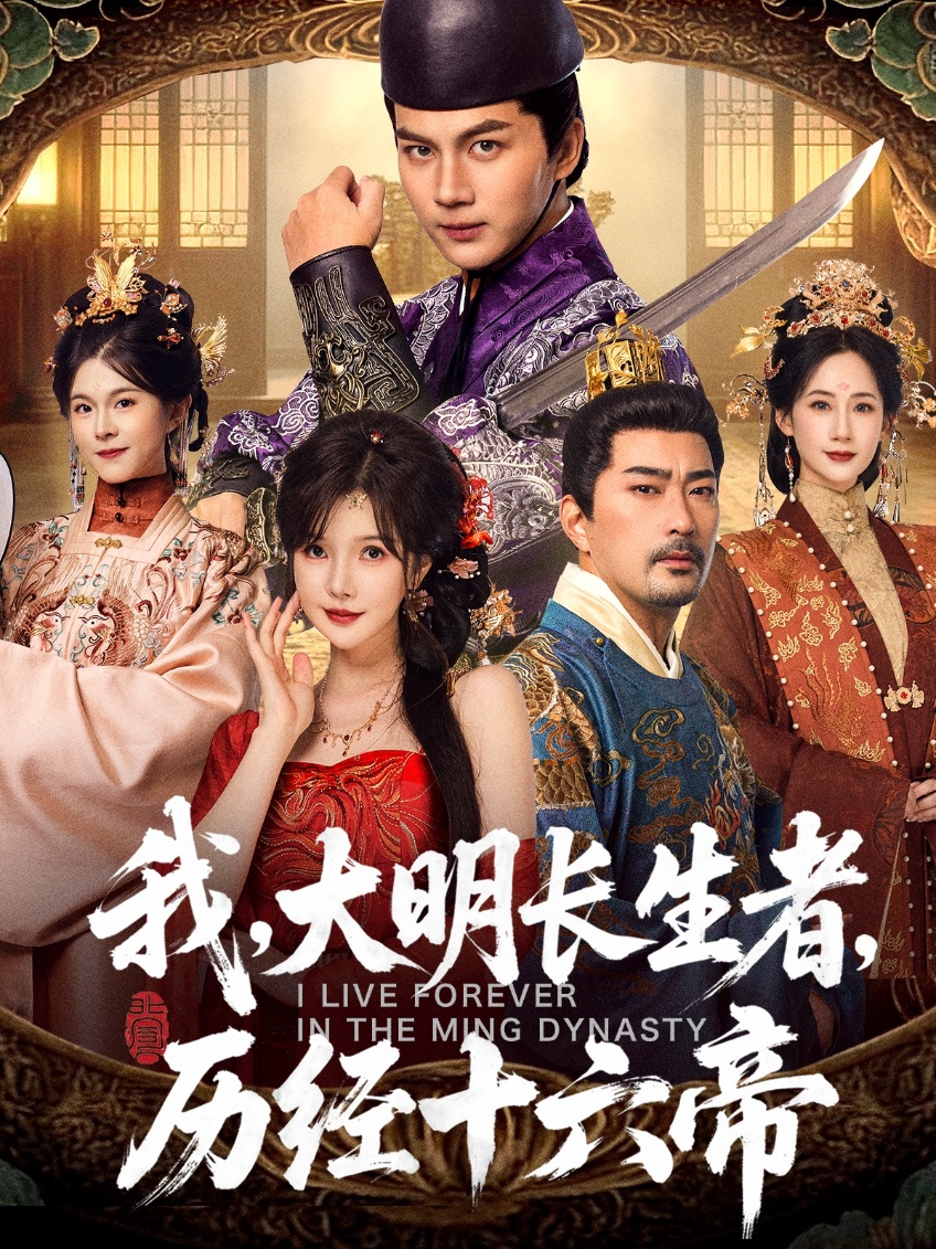 我，大明長生者，歷經(jīng)十六帝(全集)