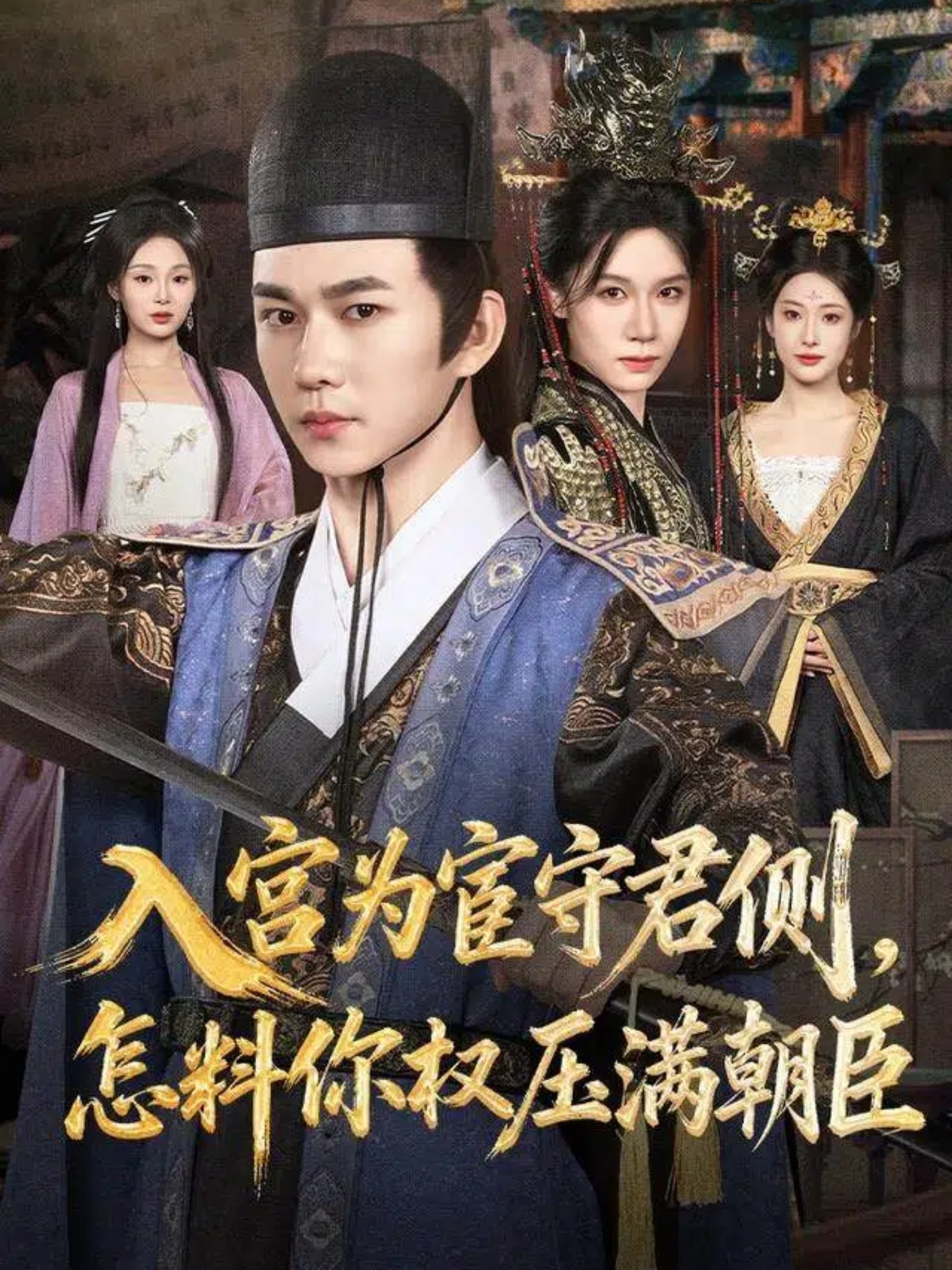 入宮為宦守君側(cè)怎料你權(quán)壓滿朝臣(全集)