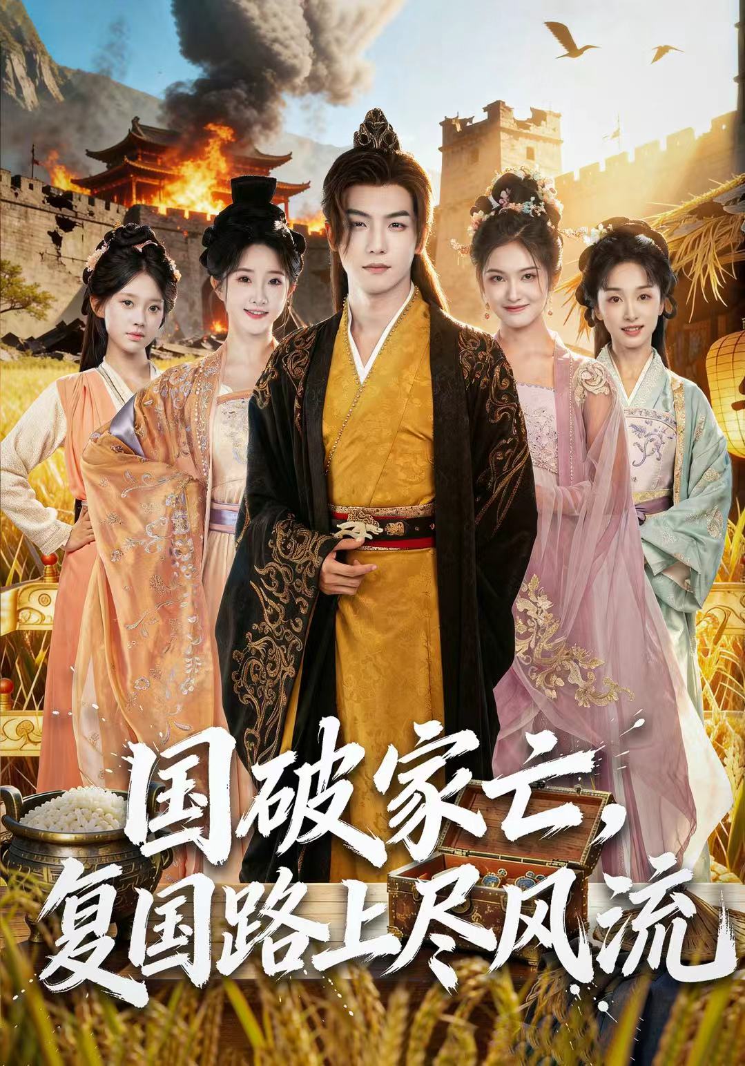 國破家亡，復(fù)國路上盡風(fēng)流(全集)