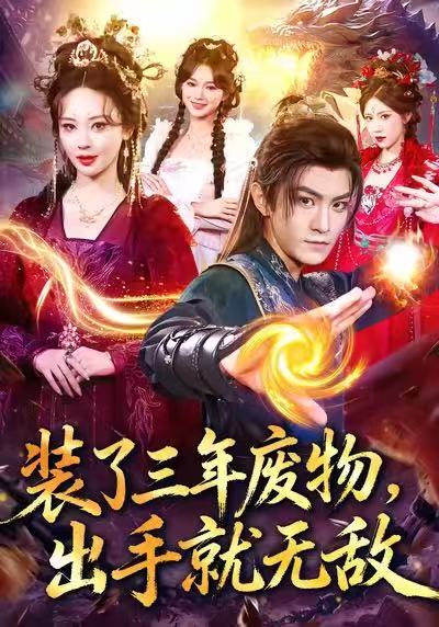 裝了三年廢物，出手就無(wú)敵(全集)