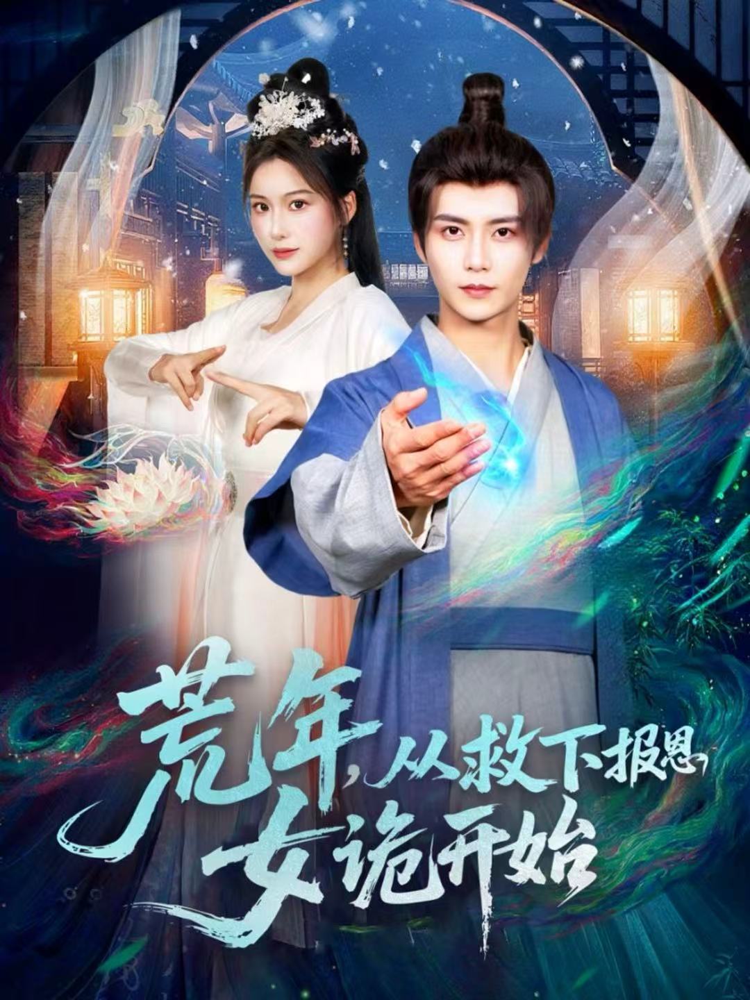 荒年，從救下報(bào)恩女詭開(kāi)始(全集)