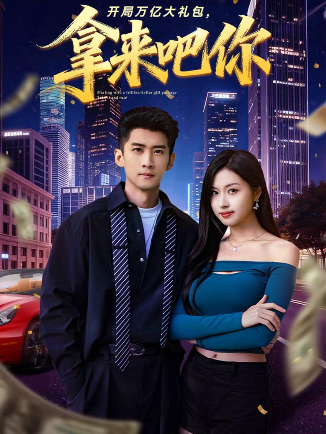 開局萬億大禮包，拿來吧你(全集)