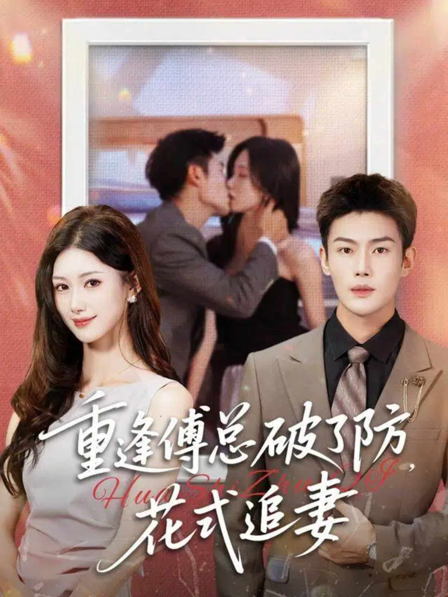 重逢傅總破了防，花式追妻(全集)